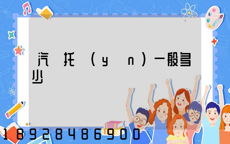 汽車托運(yùn)一般多少錢