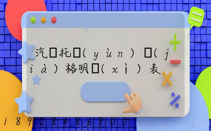 汽車托運(yùn)價(jià)格明細(xì)表