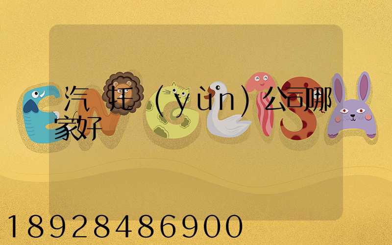 汽車托運(yùn)公司哪家好