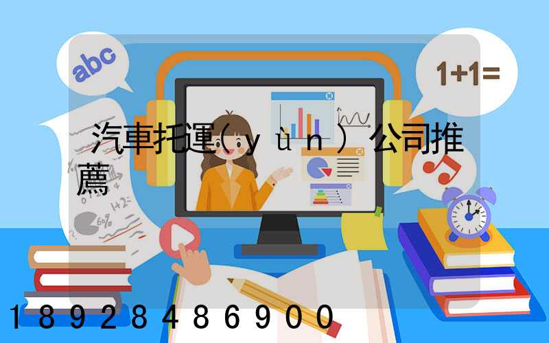 汽車托運(yùn)公司推薦