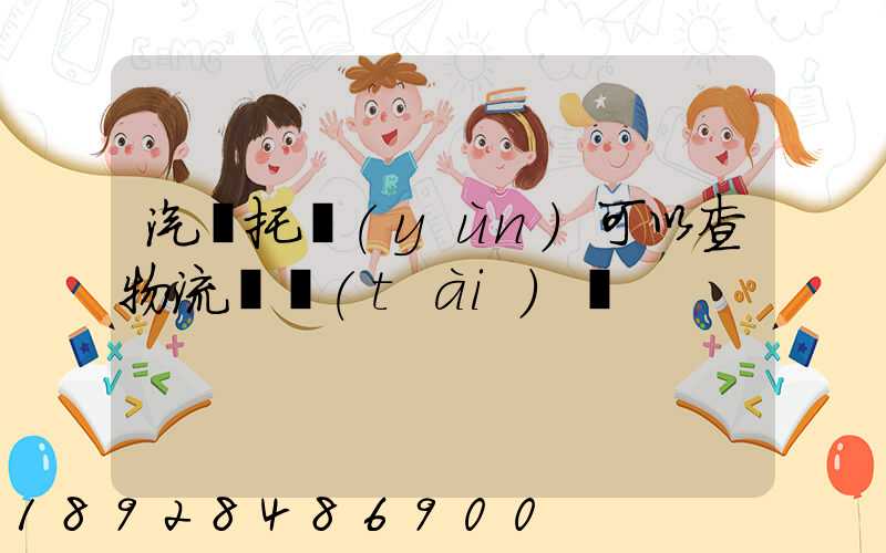 汽車托運(yùn)可以查物流狀態(tài)嗎