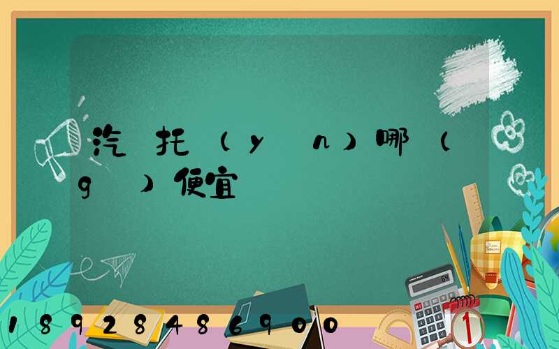 汽車托運(yùn)哪個(gè)便宜