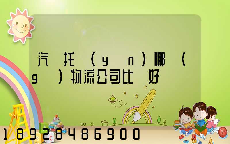 汽車托運(yùn)哪個(gè)物流公司比較好