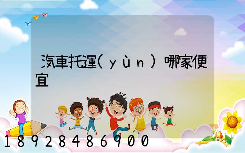 汽車托運(yùn)哪家便宜