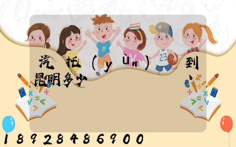 汽車托運(yùn)廈門到昆明多少錢