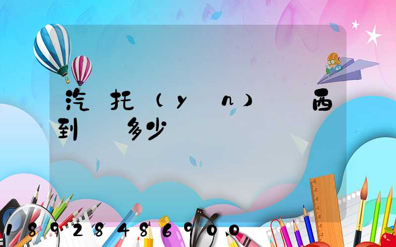 汽車托運(yùn)從廣西到廣東多少錢