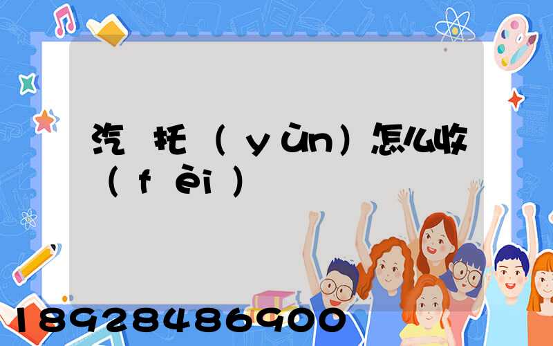 汽車托運(yùn)怎么收費(fèi)