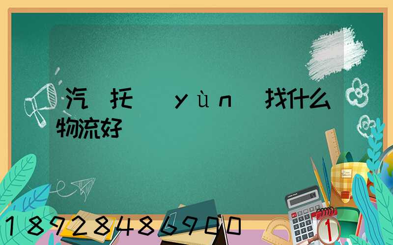 汽車托運(yùn)找什么物流好