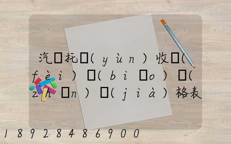汽車托運(yùn)收費(fèi)標(biāo)準(zhǔn)價(jià)格表