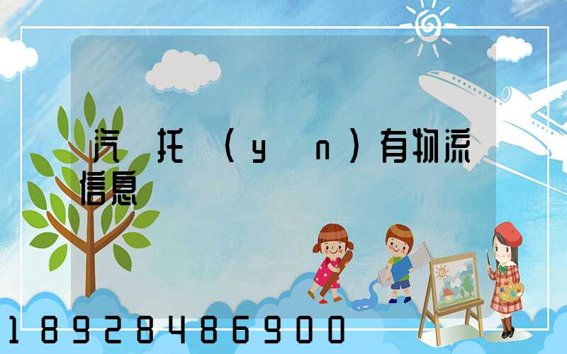 汽車托運(yùn)有物流信息嗎