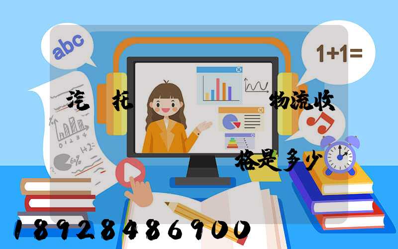 汽車托運(yùn)物流收費(fèi)標(biāo)準(zhǔn)價格是多少