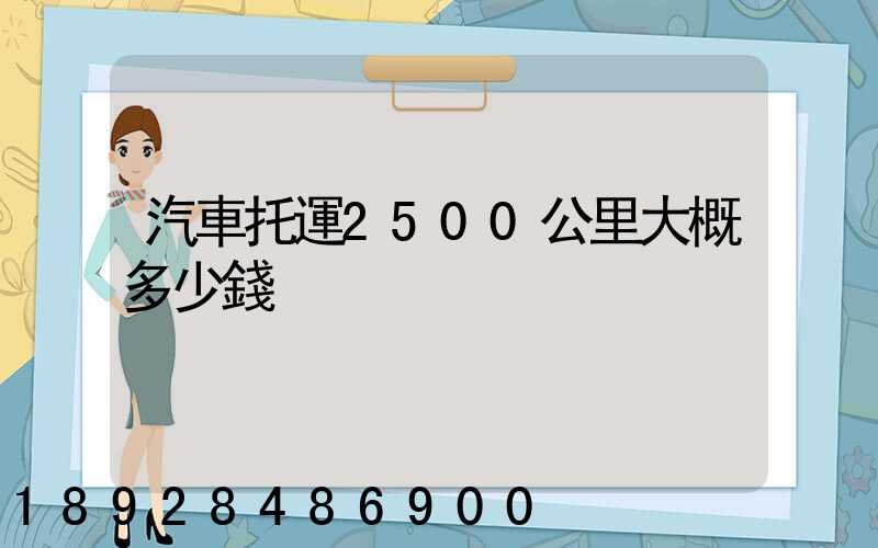 汽車托運2500公里大概多少錢