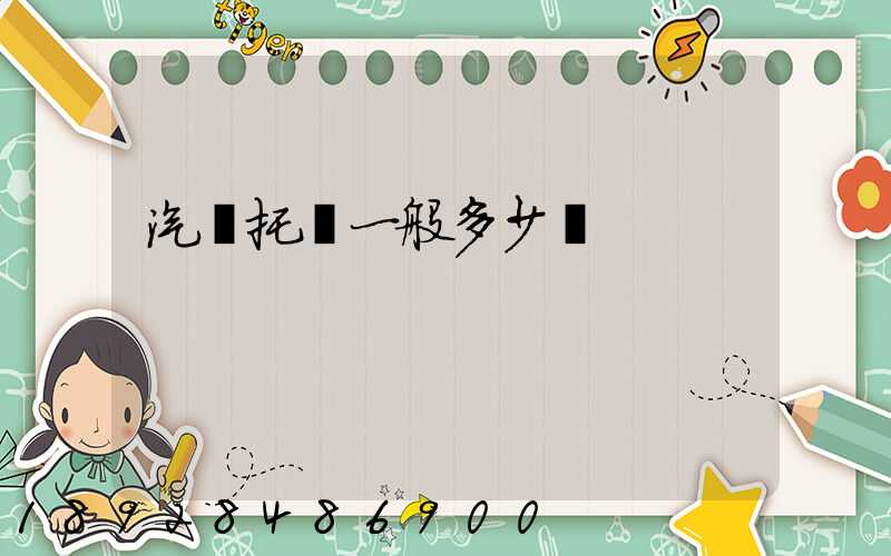 汽車托運一般多少錢