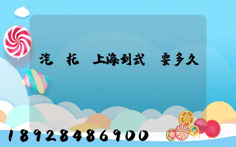 汽車托運上海到武漢要多久