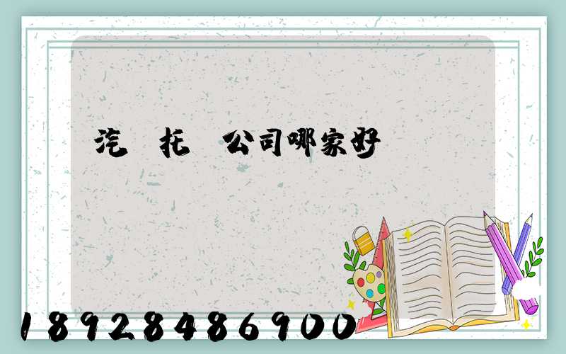 汽車托運公司哪家好