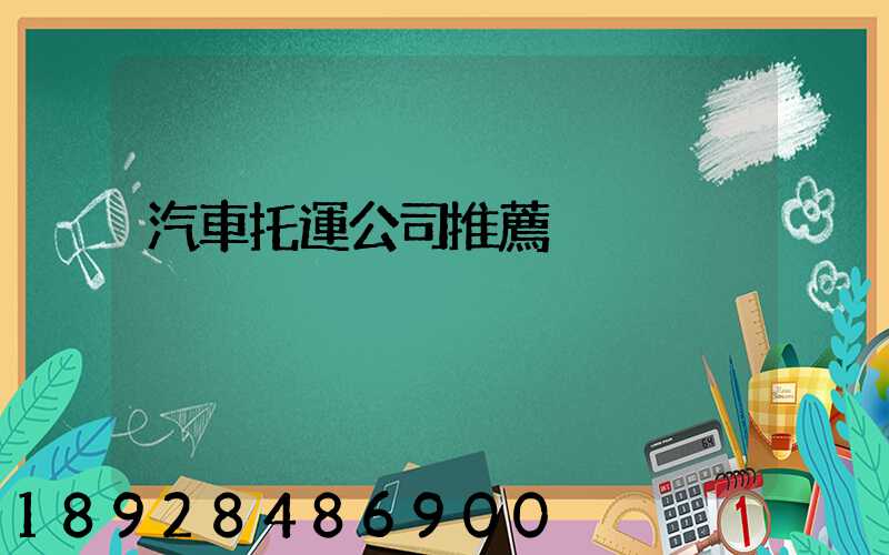 汽車托運公司推薦