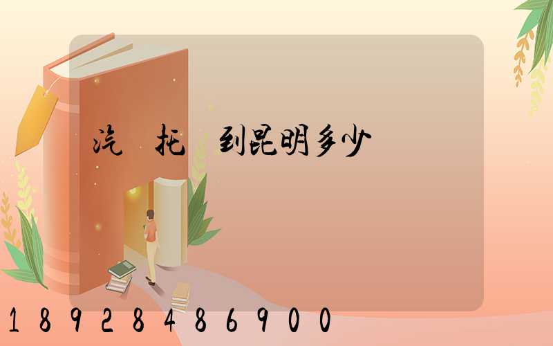 汽車托運到昆明多少錢