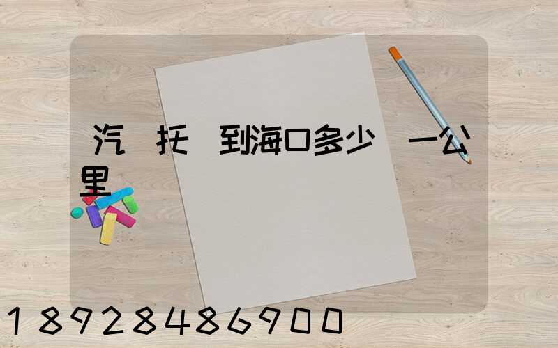 汽車托運到海口多少錢一公里