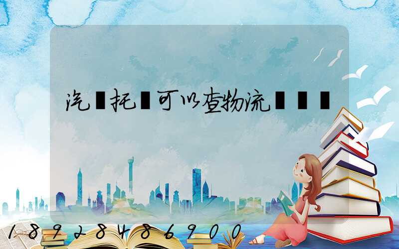 汽車托運可以查物流狀態嗎