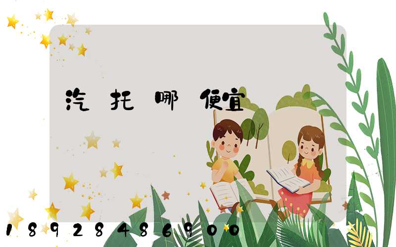 汽車托運哪個便宜