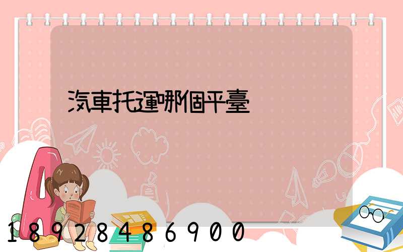 汽車托運哪個平臺