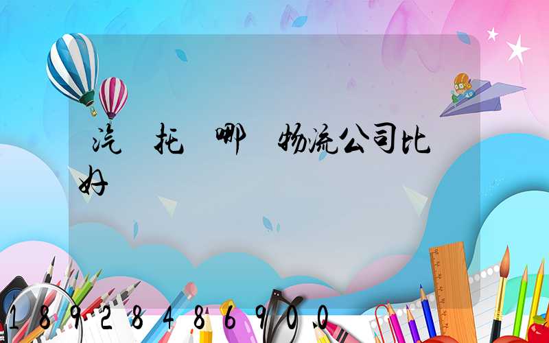 汽車托運哪個物流公司比較好