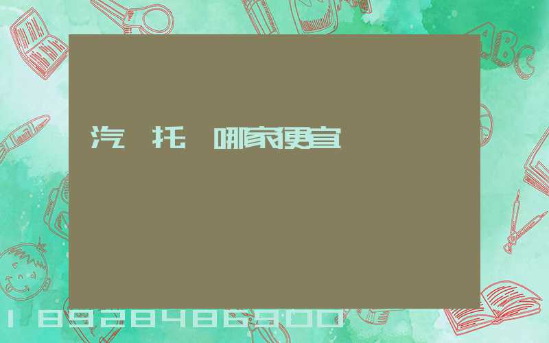 汽車托運哪家便宜