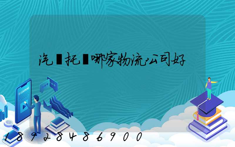 汽車托運哪家物流公司好