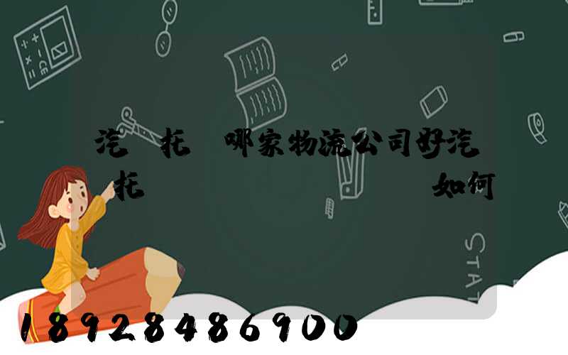汽車托運哪家物流公司好汽車托運應(yīng)該如何選擇