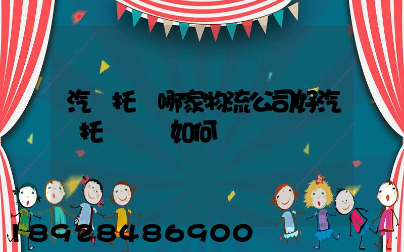 汽車托運哪家物流公司好汽車托運應該如何選擇