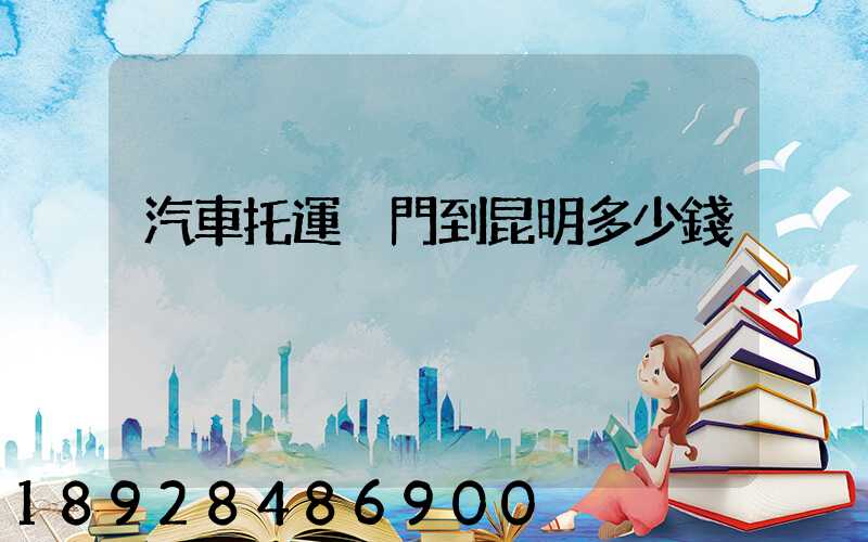 汽車托運廈門到昆明多少錢