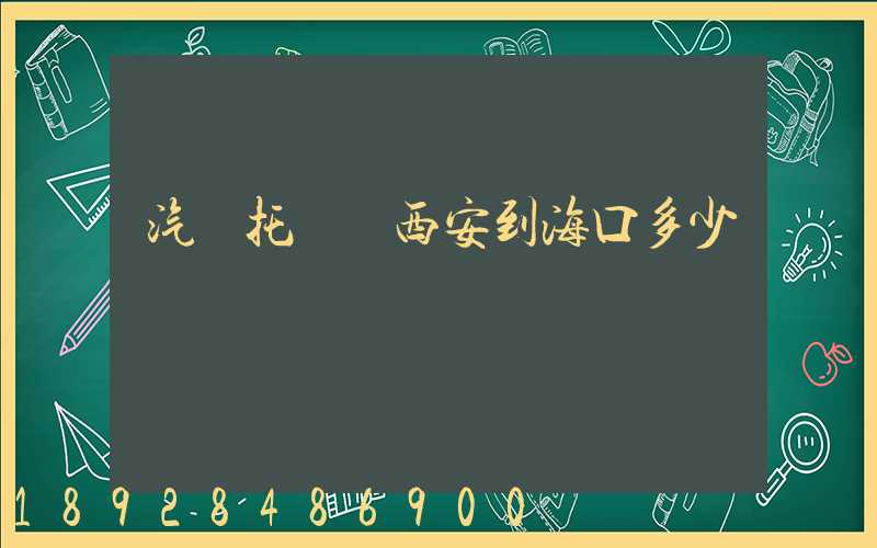 汽車托運從西安到海口多少錢