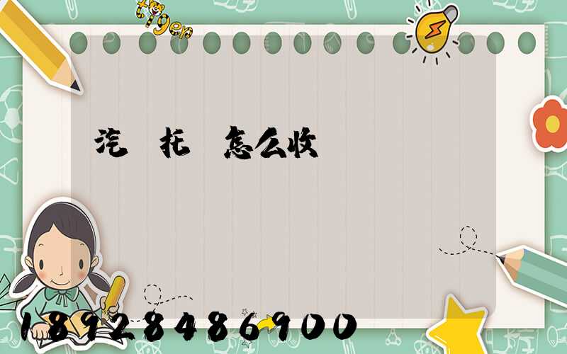 汽車托運怎么收費