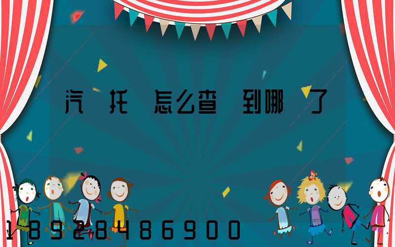 汽車托運怎么查詢到哪兒了