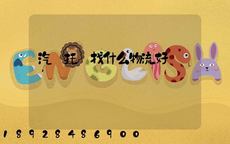 汽車托運找什么物流好