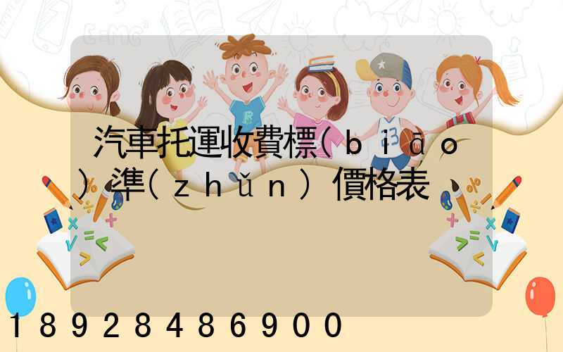 汽車托運收費標(biāo)準(zhǔn)價格表