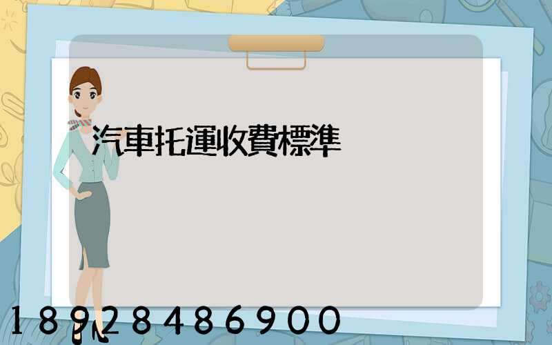 汽車托運收費標準