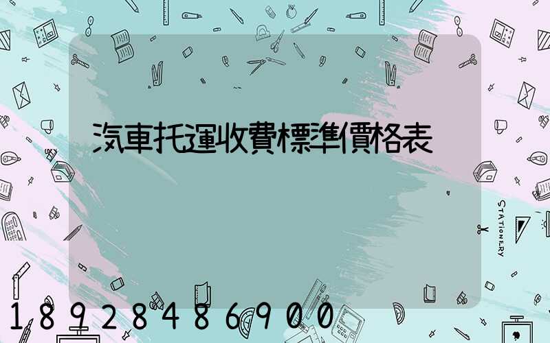 汽車托運收費標準價格表