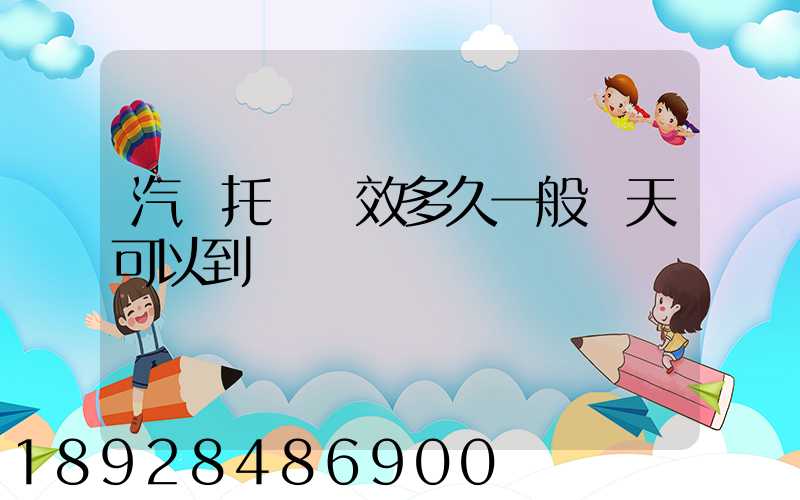 汽車托運時效多久一般幾天可以到