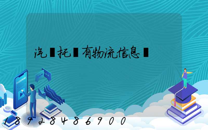 汽車托運有物流信息嗎