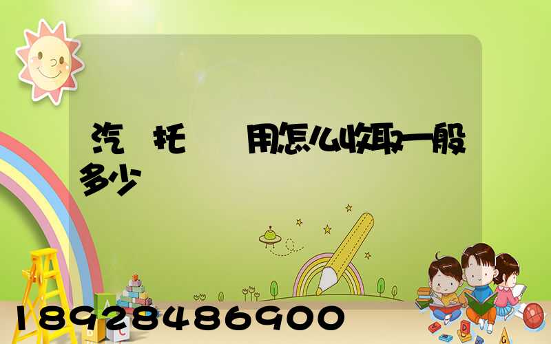 汽車托運費用怎么收取一般多少錢