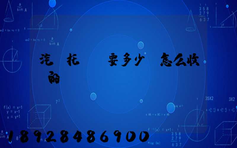 汽車托運費要多少錢怎么收費的