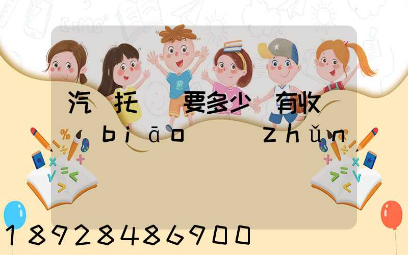 汽車托運費要多少錢有收費標(biāo)準(zhǔn)嗎