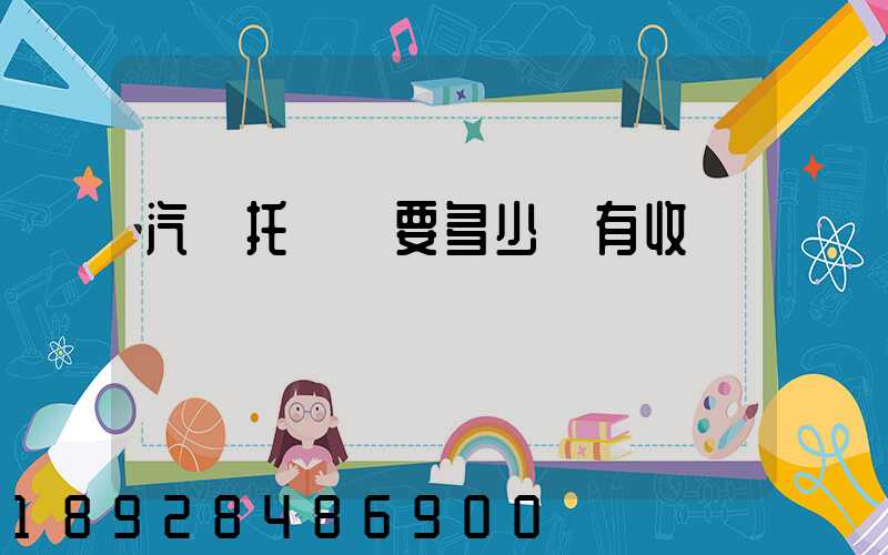 汽車托運費要多少錢有收費標準嗎