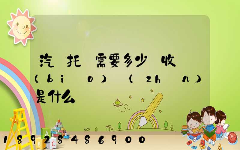 汽車托運需要多少錢收費標(biāo)準(zhǔn)是什么