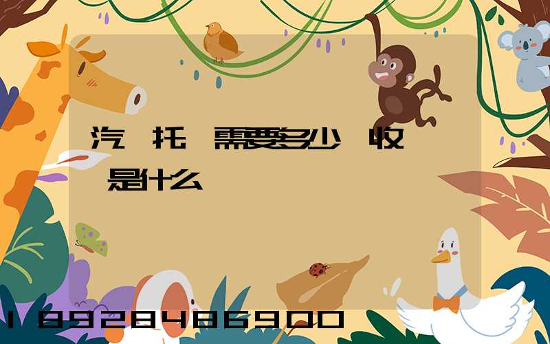 汽車托運需要多少錢收費標準是什么