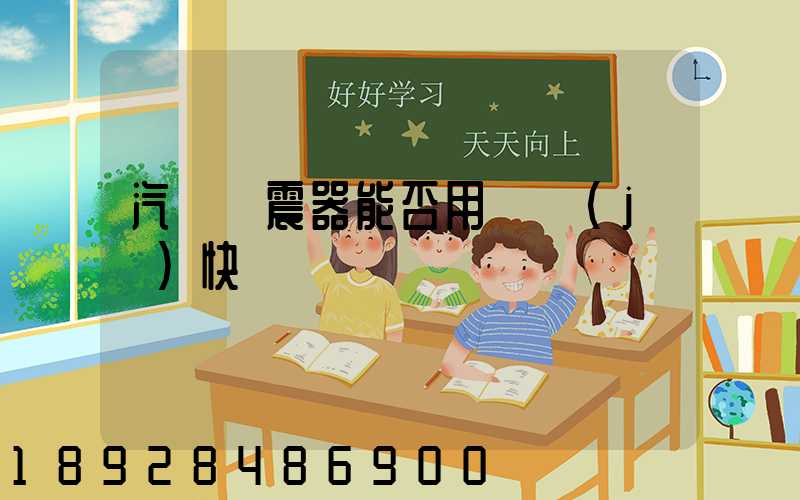 汽車減震器能否用飛機(jī)快遞