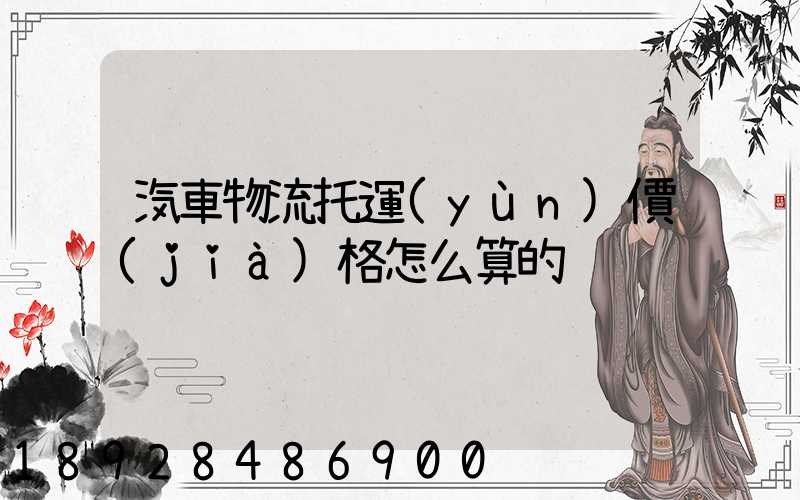 汽車物流托運(yùn)價(jià)格怎么算的