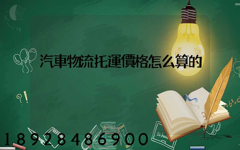 汽車物流托運價格怎么算的