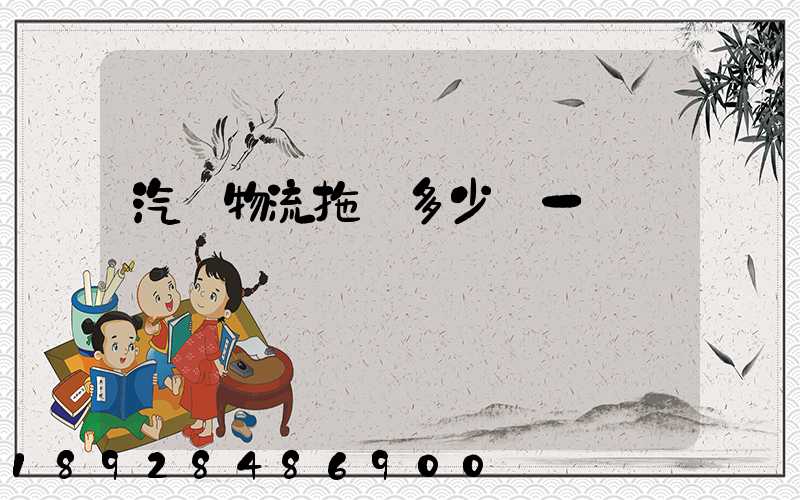 汽車物流拖車多少錢一臺